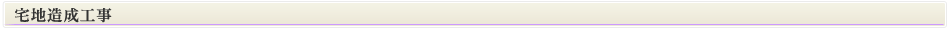 基礎工事のスペシャリスト　藤建設